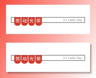 五一劳动节创意分割线设计