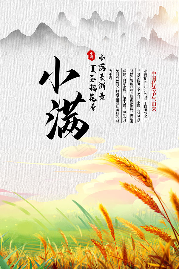 小满时节海报