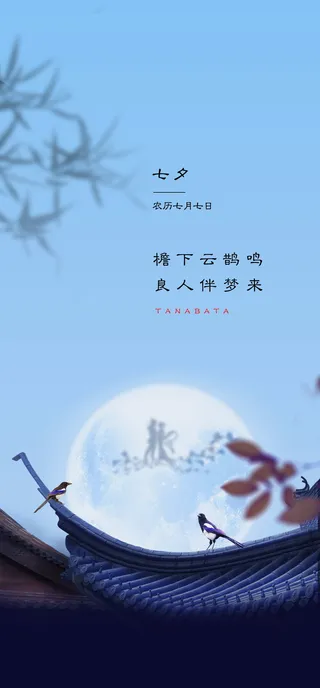中式建筑七夕海报