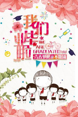 毕业季海报图片