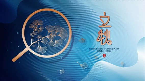 立秋 秋天 立秋 秋天