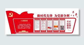 矢量党建文化墙入党誓词