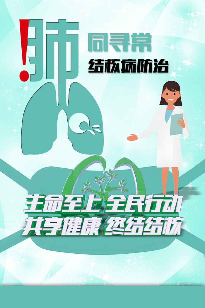 绿色简约肺同寻常结核病防治海报