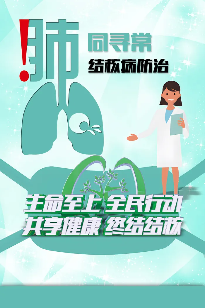 绿色简约肺同寻常结核病防治海报psd模版下载