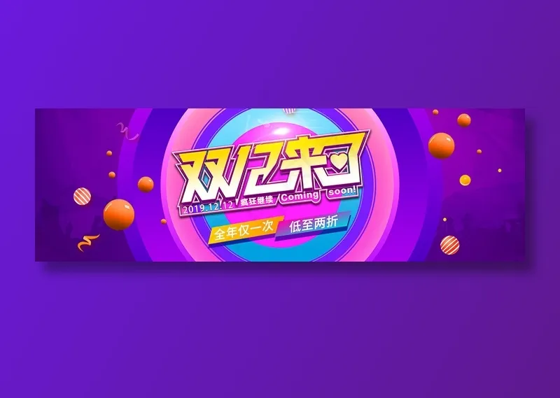 简约电商双十二banner