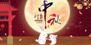 中秋印象中秋节展板设计