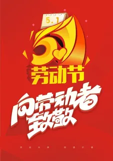 五一劳动节海报