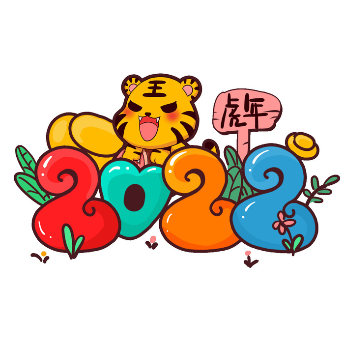 卡通新年2022春节虎年字体艺术字LOGO图标海报插画设计素材