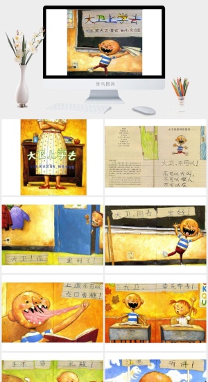 大卫上学去幼儿园绘本故事ppt模版预览图