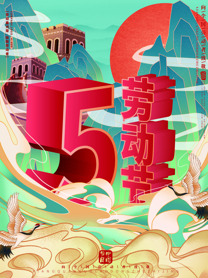 国潮风51劳动节海报