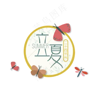 立夏节气免抠图片 