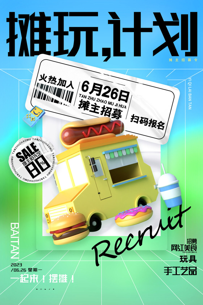 集市摆摊招募海报psd模版下载