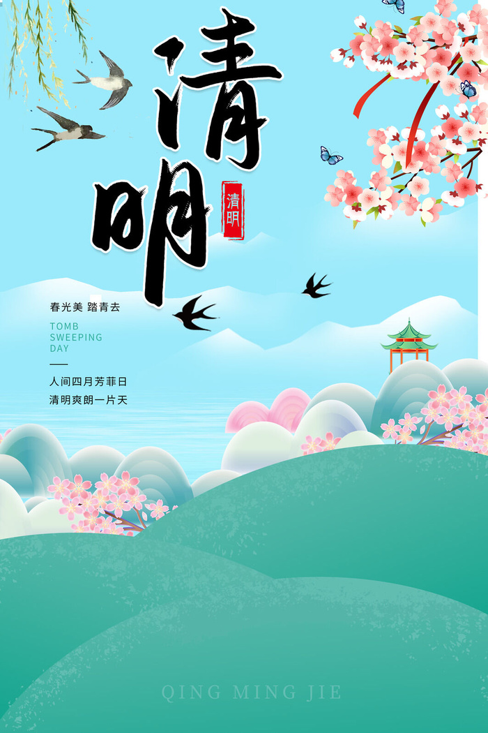 中国风清明节海报psd模版下载