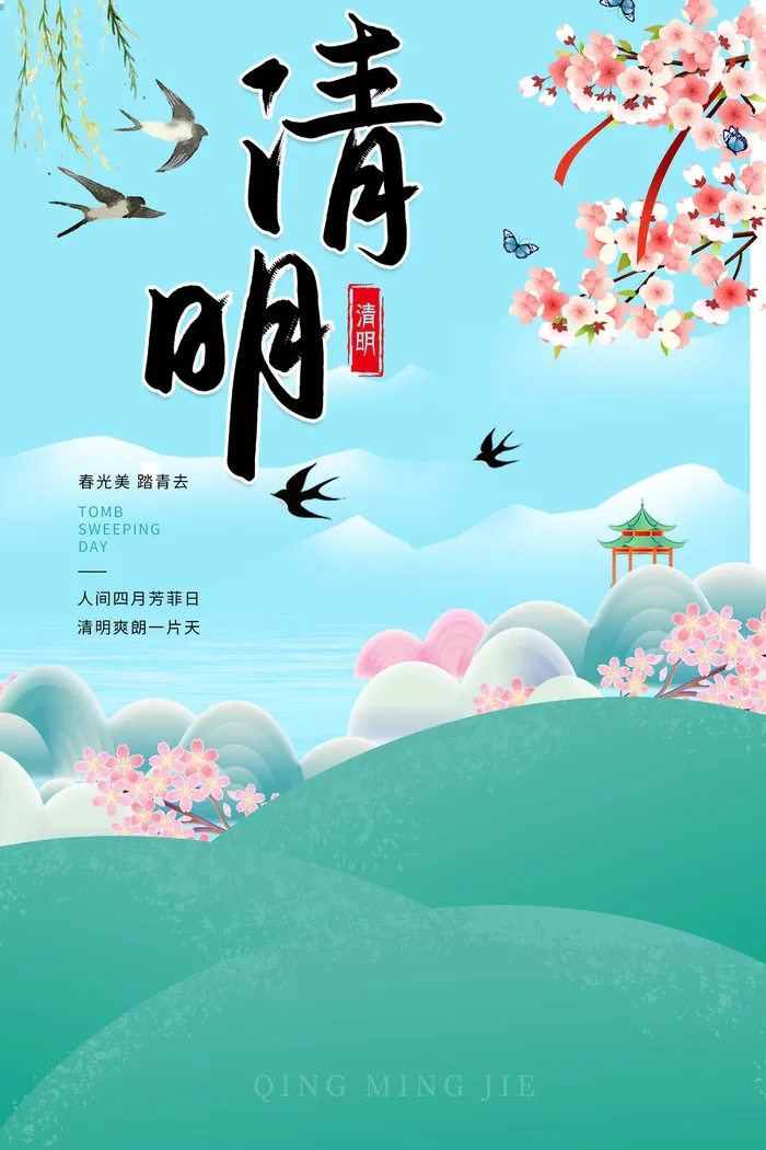 中国风清明节海报psd模版下载