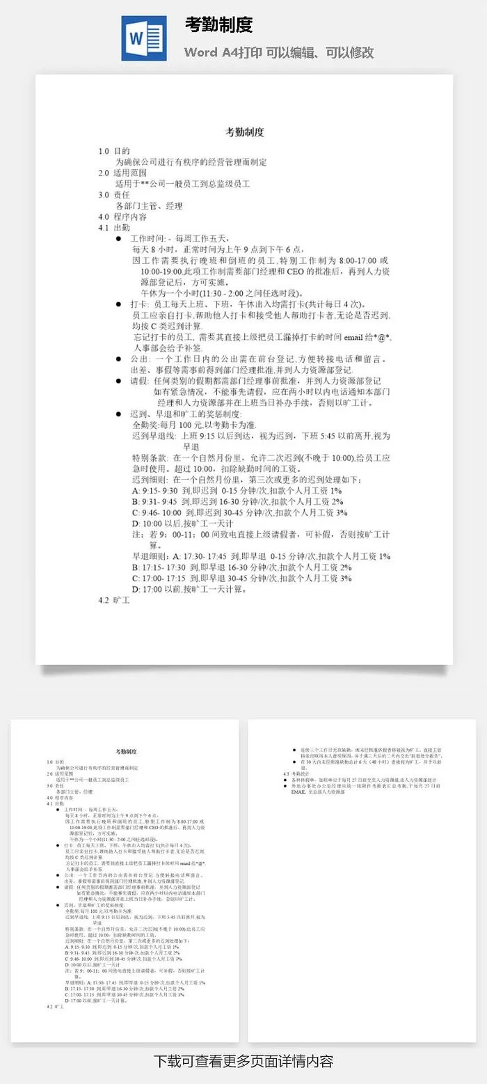 考勤制度word模板