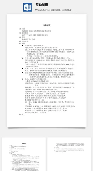 考勤制度word模板