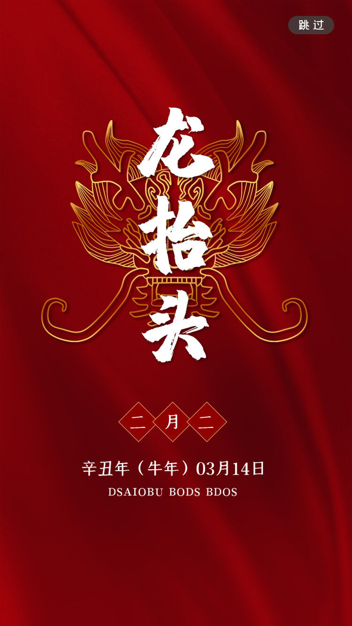 龙抬头psd模版下载