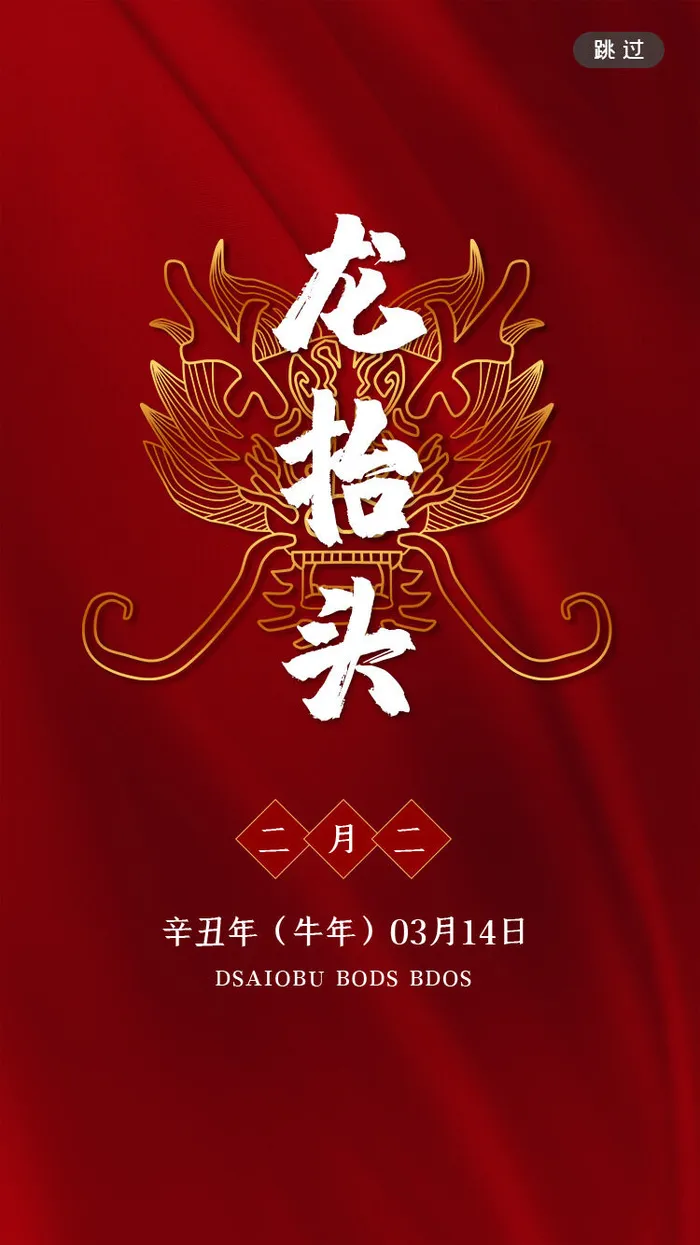 龙抬头psd模版下载