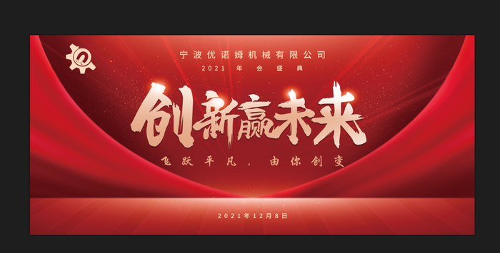 创新迎未来红色海报psd模版下载