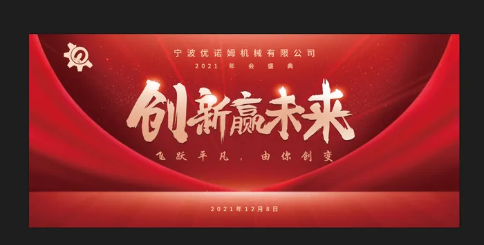 创新迎未来红色海报psd模版下载