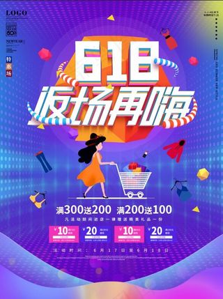 618年中大促返场服装电商线下海报