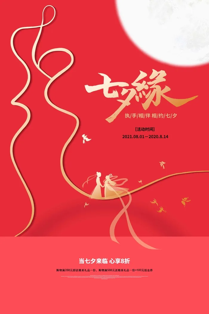 七夕情人节简约宣传图片psd模版下载