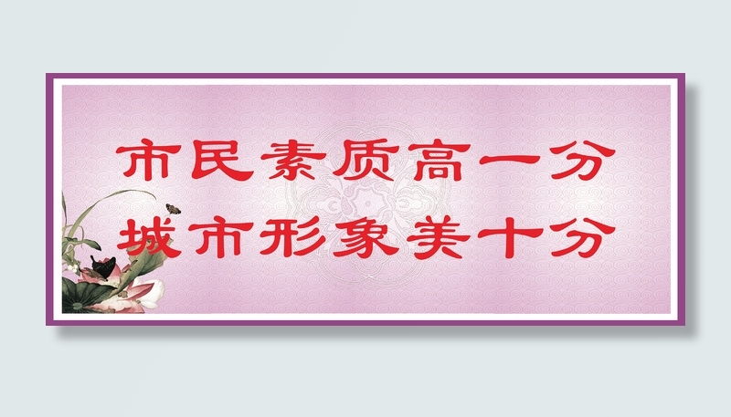 市民素质城市形象校园公益宣传展板古典风cdr矢量模版下载