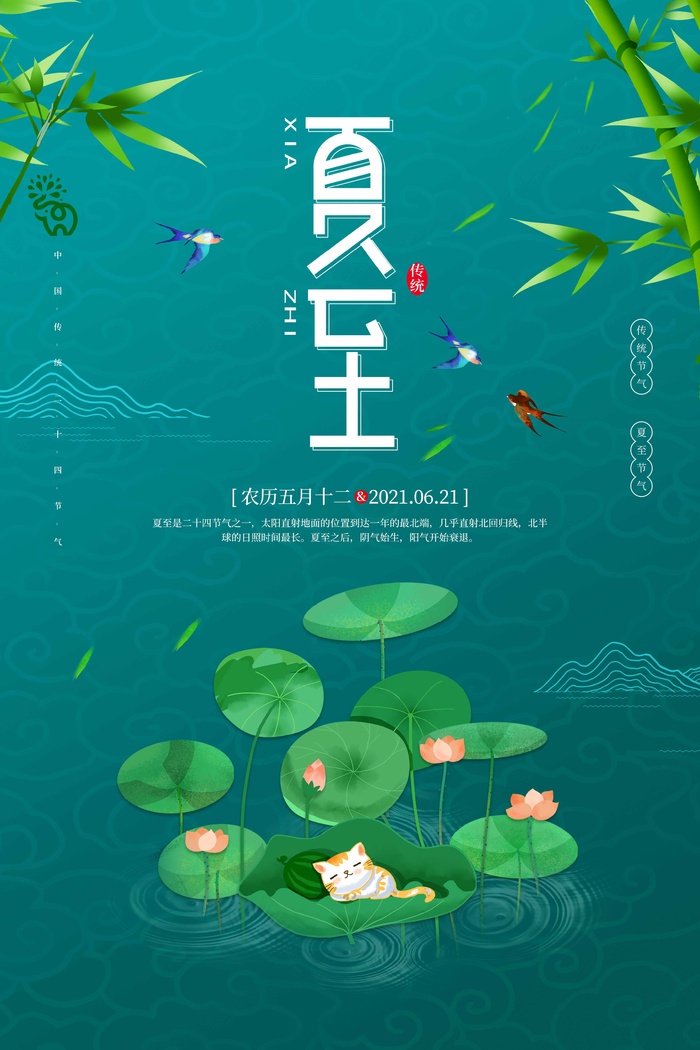 夏至 夏至宣传海报