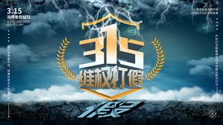 蓝色消费者权益日315活动海报
