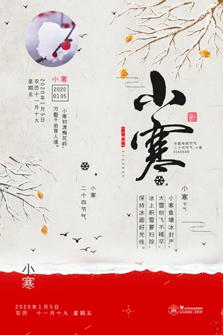 二十四节气小寒海报小寒海报