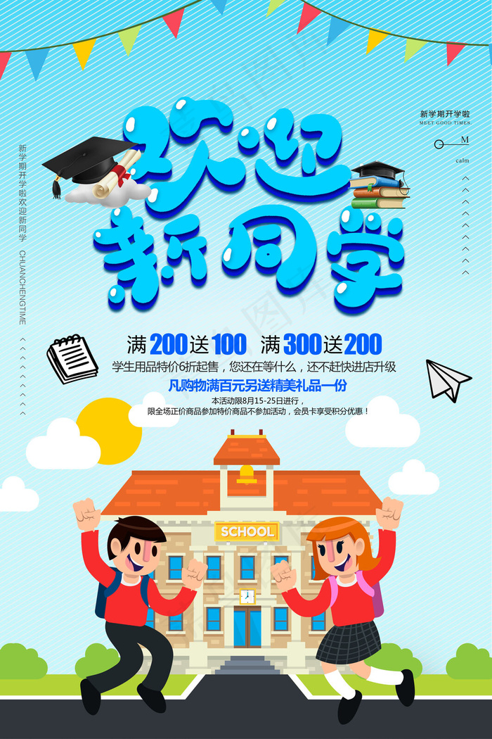 学校迎新海报(3543x5315)psd模版下载