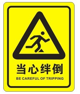 矢量当心绊倒不干贴