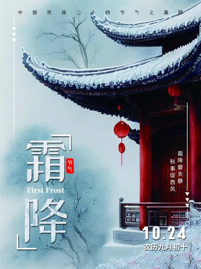 霜降节气  二十四节气psd模版下载