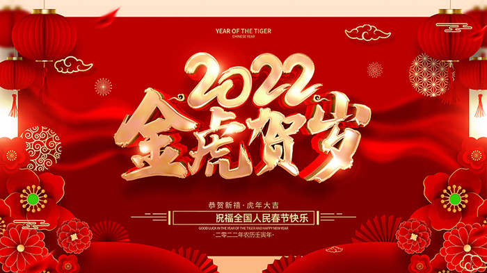 虎年新年海报展板psd模板虎年插画psd模版下载