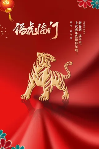 虎年 2022虎年海报