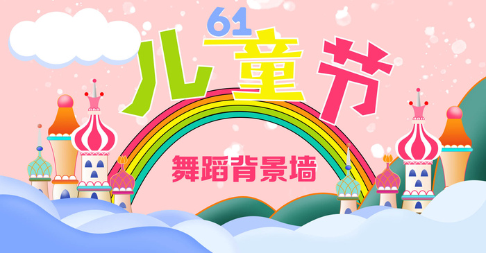 六一儿童节背景