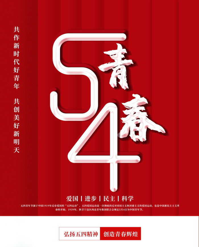 54青年节 五四青年节海报 54青春海报