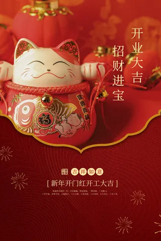 开工大吉开门红海报模板