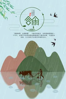 谷雨二十四节气海报设计 谷雨二十四节气海报设计