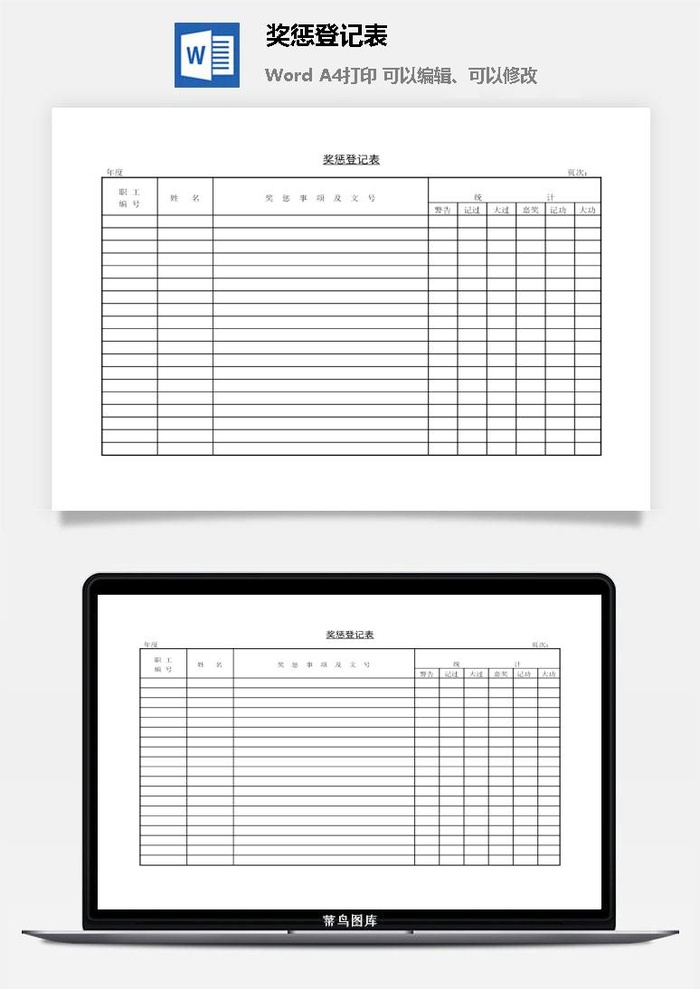 奖惩登记表word模板