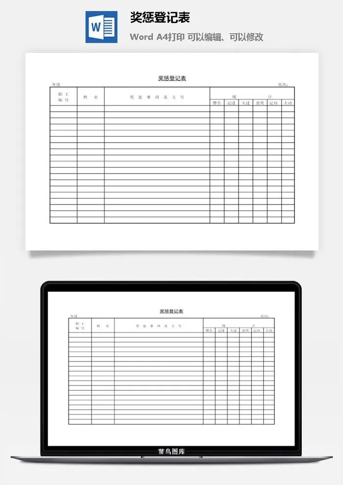 奖惩登记表word模板