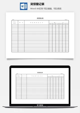奖惩登记表word模板
