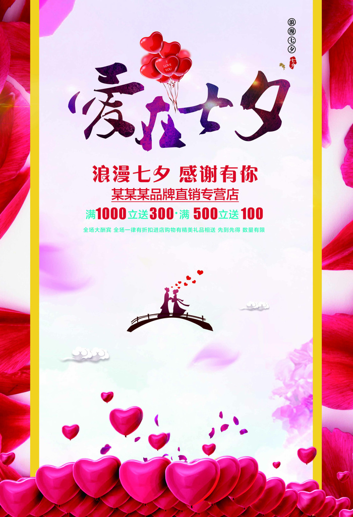 七夕简约营销宣传展板psd模版下载