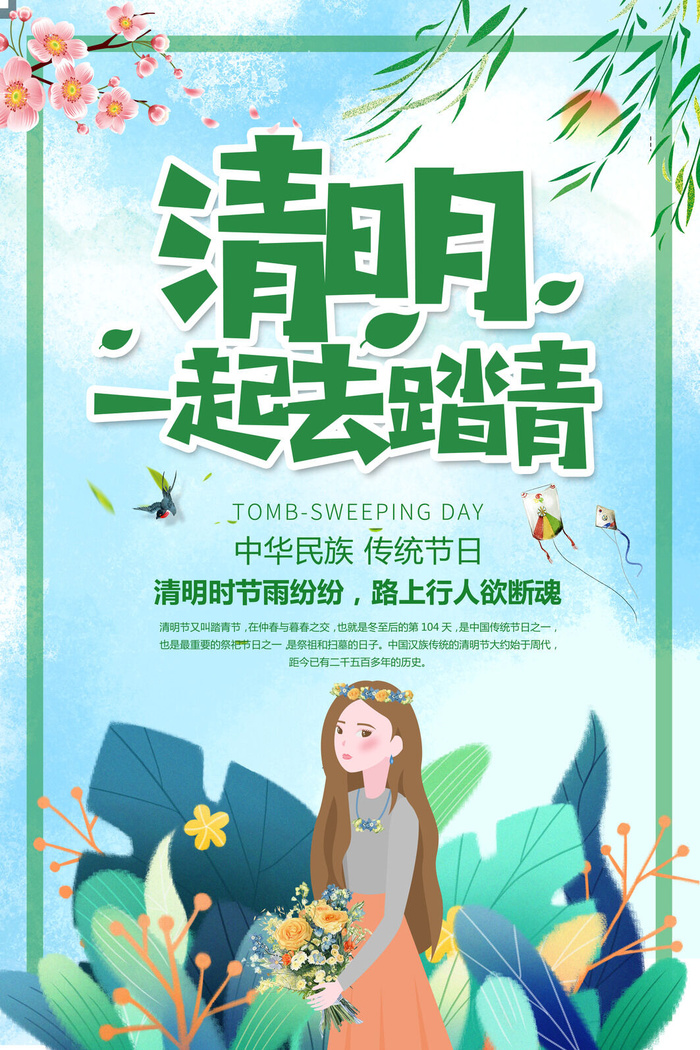 清明节一起去踏青psd模版下载