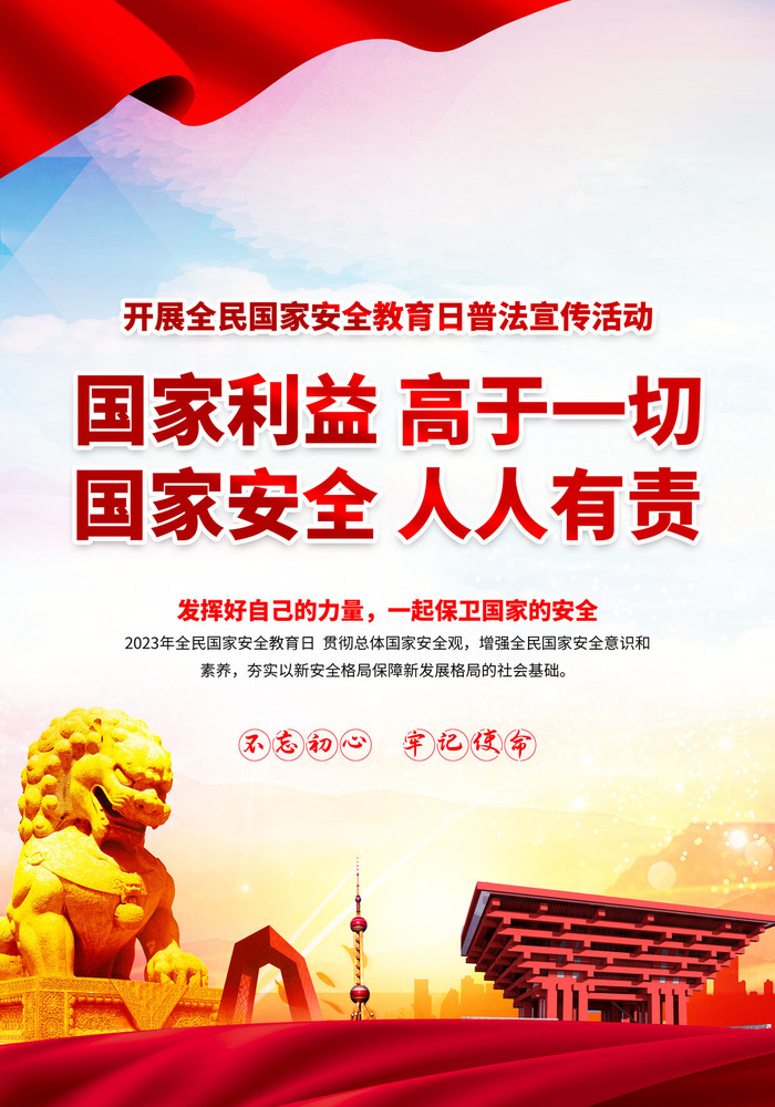 国家全民安全教育日psd模版下载