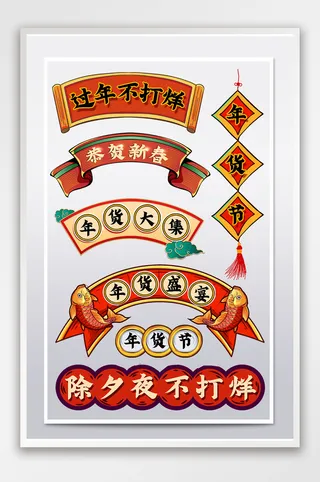 年货节春节不打烊国潮复古红色挂件标签分栏