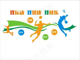 体育运动文化墙