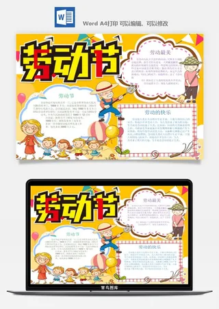 劳动节五一工人手抄报电子小报黑板报展板报海报WORD素材模板设计