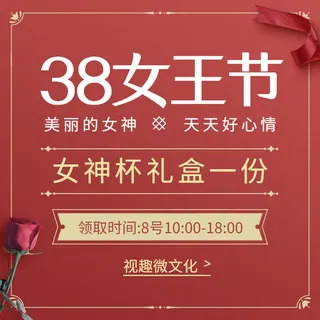 38女王节