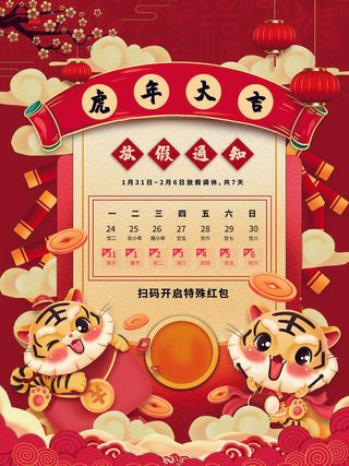 2022虎年国潮红色喜庆春节新年放假通知海报模板PSD分层设计素材
